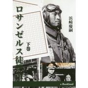 ロサンゼルス徒然草〈下巻〉 [単行本]