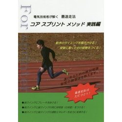 電気技術者が解く最速走法 コアスプリントメソッド実践編 [単行本]