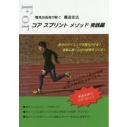 電気技術者が解く最速走法 コアスプリントメソッド実践編 [単行本]