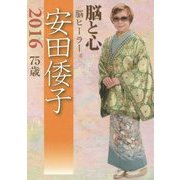 脳と心 脳ヒーラー安田倭子2016 75歳 [単行本]