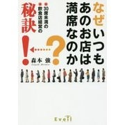 なぜいつもあのお店は満席なのか?―30席未満の飲食店経営の秘訣! [単行本]