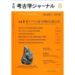 考古学ジャーナル 2016年 08月号 No.687 [雑誌]