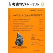 考古学ジャーナル 2016年 08月号 No.687 [雑誌]