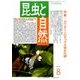 昆虫と自然 2016年 08月号 [雑誌]