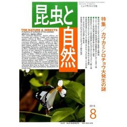 昆虫と自然 2016年 08月号 [雑誌]