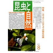 昆虫と自然 2016年 08月号 [雑誌]