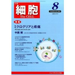 細胞 2016年 08月号 [雑誌]