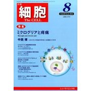 細胞 2016年 08月号 [雑誌]