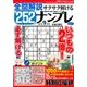 全問解説サクサク解けるナンプレ 2016年 09月号 [雑誌]