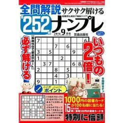 全問解説サクサク解けるナンプレ 2016年 09月号 [雑誌]