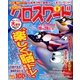 全100問クロスワード 2016年 09月号 [雑誌]