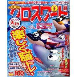 全100問クロスワード 2016年 09月号 [雑誌]