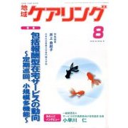 地域ケアリング 2016年 08月号 [雑誌]
