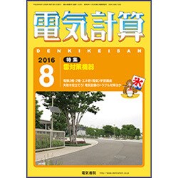 電気計算 2016年 08月号 [雑誌]