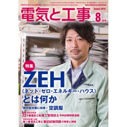 電気と工事 2016年 08月号 [雑誌]