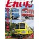 とれいん 2016年 08月号 [雑誌]
