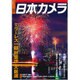 日本カメラ 2016年 08月号 [雑誌]