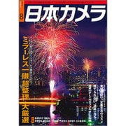 日本カメラ 2016年 08月号 [雑誌]