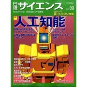 日経サイエンス 2016年 09月号 [雑誌]