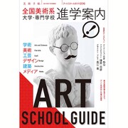 アートスクールガイド2016 2016年 07月号 [雑誌]