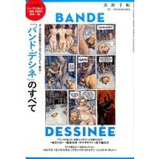 バンド・デシネのすべて 2016年 08月号 [雑誌]