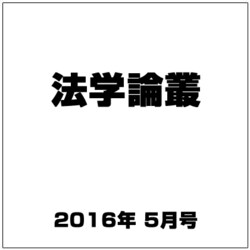 法学論叢 2016年 05月号 [雑誌]