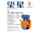 望星 2016年 08月号 [雑誌]