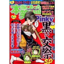 本当にあった笑える話 Pinky (ピンキー) 2016年 09月号 [雑誌]