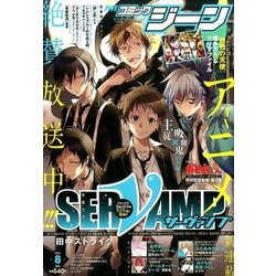 コミックジーン 2016年 08月号 [雑誌]
