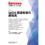 医学のあゆみ 2016年 7/16号 [雑誌]
