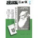 出版ニュース 2016年 07月号 [雑誌]