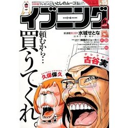 イブニング 2016年 7/26号 No.15 [雑誌]