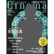 Cinema☆Cinema (シネマ・シネマ) 2016年 8/25号 [雑誌]