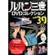 ルパン三世DVDコレクション 2016年 7/26号 [雑誌]