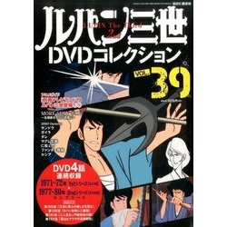 ヨドバシ Com ルパン三世dvdコレクション 16年 7 26号 雑誌 通販 全品無料配達