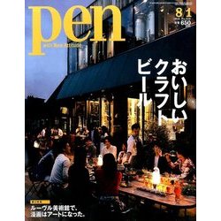 Pen (ペン) 2016年 8/1号 [雑誌]