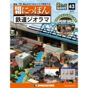 昭和にっぽん鉄道ジオラマ 2016年 7/26号 43 [雑誌]
