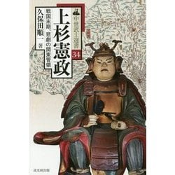 上杉憲政―戦国末期、悲劇の関東管領(中世武士選書〈第34巻〉) [単行本]