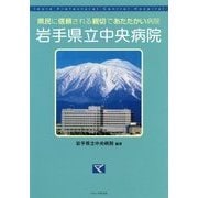 岩手県立中央病院―県民に信頼される親切であたたかい病院 [単行本]