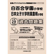 白百合学園小学校・日本女子大学付属豊明小学校過去問題集 平成－首都圏版12（小学校別問題集） [単行本]