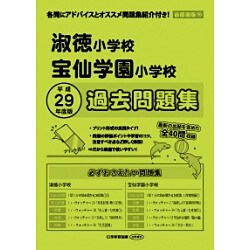 淑徳小学校・宝仙学園小学校過去問題集 平成29年度版－首都圏版15（小学校別問題集） [単行本]