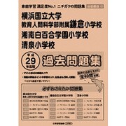 横浜国大鎌倉・湘南白百合学園小学校・清泉小学校過去問題集 平－首都圏22（小学校別問題集） [単行本]