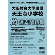 大阪教育大学附属天王寺小学校過去問題集 平成29年度版－近畿版7（小学校別問題集） [単行本]