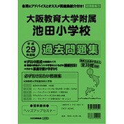 大阪教育大学附属池田小学校過去問題集 平成29年度版－近畿版11（小学校別問題集） [単行本]