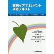 難病ケアマネジメント研修テキスト [単行本]