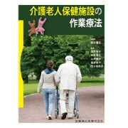 介護老人保健施設の作業療法 [単行本]
