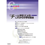 「チーム学校」によるこれからの学校経営（新教育課程ライブラリ Vol. 6） [単行本]