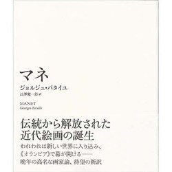 マネ(芸術論叢書) [単行本]