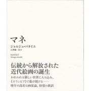 マネ(芸術論叢書) [単行本]
