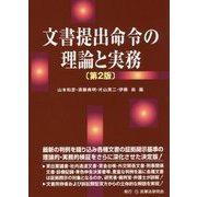文書提出命令の理論と実務 第2版 [単行本]